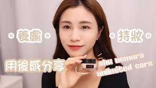 shu uemura x cc 🔥開箱秋冬最吸睛粉底😍！養膚 持妝可以共存？｜用後感分享✨ [upl. by Esidnak]