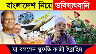 বাংলাদেশ মুসলিম বিশ্বের নেতৃত্ব দিবে  mufti Kazi Ibrahim  মুফতি কাজী ইব্রাহিম [upl. by Narah]