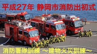 静岡市消防局【平成27年静岡市消防出初式】建物火災訓練 出動シーン [upl. by Canada]