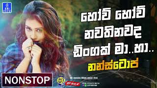 Bass Boosted Trending Nonstop  2024 How How Nawathinawada SINHALA NONSTOP [upl. by Barren]