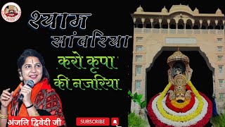 श्याम सांवरिया करो कृपा की नजरिया  Shyam Sanwariya Karo Kripa Ki Nazariya  Anjali Dwivedi Ji [upl. by Groark]