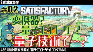 【Satisfactory】10 02 ティア9 量子技術の活用先は？ [upl. by Napier]