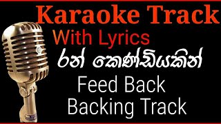 රන් කෙණ්ඩියකින් Without Voice Karaoke Track [upl. by Catherine]