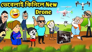 ভেবেলাৰ নতুন Drone 🥰😍😍Assamese storyComedy videoDrone funny videodrone buyVebela [upl. by Johnath]