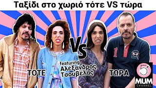 Ταξίδι στο χωριό ΤΟΤΕ vs ΤΩΡΑ feat Αλέξανδρος Τσουβέλας 5 Minute Mum  Έλενα Χαραλαμπούδη [upl. by Loveridge]