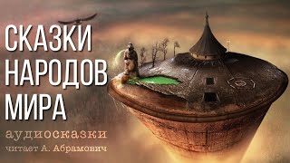 Сказки на ночь Аудиокнига 2024 [upl. by Joelie]