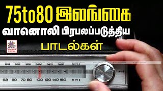 Ceylon Radio 1975ல் இலங்கை வானொலியில் மாலை வேளை ஒலித்த நெஞ்சைவிட்டு நீங்கா பழைய பாடல்கள் [upl. by Stephie658]