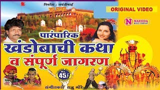 खंडोबाची कथा व संपूर्ण जागरण  Khandobachi Katha Va Sampoorna Jagran  Khandobachi Paramparik Katha [upl. by Tanny881]