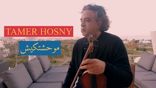 اغنية موحشتكيش  تامر حسني  Violin Cover  Mawahashtekish  Tamer Hosny [upl. by Milburn]