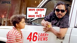 কানা বেগুন না কানা লাউ   Dev  Subhasree  Movie Scene  Challenge  SVF Movies [upl. by Reifnnej438]