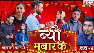 ब्यौ मुबारक  ब्वारी देखण पार्ट  6  New Garhwali Film  New Garhwali Comedy Film 2021 Uk13 [upl. by Garfinkel477]