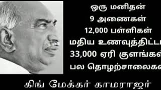 Kamarajar whatsapp status tamilKamarajar statusKing maker Kamarajar whatsapp status [upl. by Halludba]