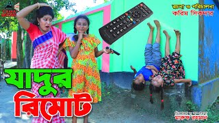 যাদুর রিমোট  Jadur Remote  Tomar Natok  Bangla New Shortfilm  Comedy 420 [upl. by Harolda244]