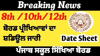 Pseb Date Sheet Final Exam 202425 ਪੰਜਾਬ ਸਕੂਲ ਸਿੱਖਿਆ ਬੋਰਡ ਵੋਟ ਪ੍ਰੀਖਿਆ ਦਾ ਸ਼ਡਿਊਲ ਜਾਰੀ ll [upl. by Arnst]