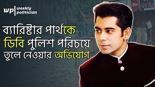 যেভাবে ডিবি পরিচয়ে তুলে নিয়ে যাওয়া হয় ব্যারিস্টার আন্দালিব রহমান পার্থকে।Andaleeve Rahman DB। WP [upl. by Enogitna]