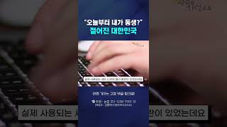 quot오늘부터 내가 동생” 젊어진 대한민국  만 나이 빠른년생 생일 [upl. by Liamaj]