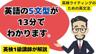 英検ライティングに役に立つ英語の5文型を13分で解説 英検に最短で合格する学習法 [upl. by Gaelan]