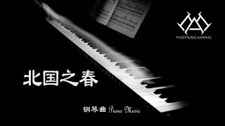 北国之春  钢琴版【钢琴】【Piano Music】 [upl. by Krall]