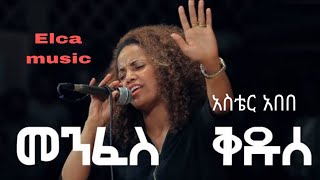 Aster abebe አስቴር አበበ መንፈስ ቅዱስ full classical cover by elca music [upl. by Enelyad]