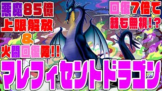 【ディズニーイベント】マレフィセントドラゴン 悪魔85億解放＆火闇回復陣で敵を滅ぼせ さらに回復7倍でデメリットの棘目覚めも無視 使いこなせれば、優勝【超パズドラ】 [upl. by Emearg]