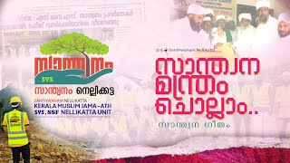 സാന്ത്വന മന്ത്രം ചൊല്ലാം santhwanam nellikatta SYS സാന്ത്വനം സോങ് [upl. by Zulaledairam]