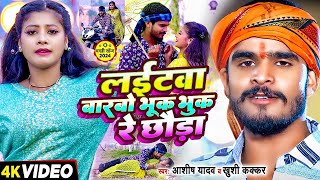 Video  लईटवा बारबो भूक भुक रे छौडा  Ashish Yadav amp Khushi Kakkar का एक और बवाल गाना  Maghi Song [upl. by Namyac]