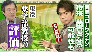 「コロナワクチンは薬害なのか？」取材VTR付きで解説！【大石が深掘り解説】 [upl. by Naitsirhc]