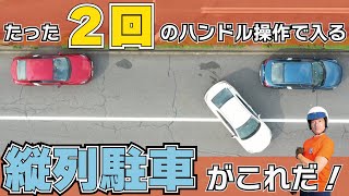 ＜縦列駐車＞なんと！？たった２回のハンドル操作で簡単に駐車できる！【現役指導員の秘技】 [upl. by Piscatelli]