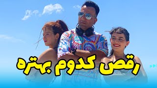 DJ ARAMESH OFFICIAL ❤️ رقص کدوم بهتره ❤️ [upl. by Wilow467]