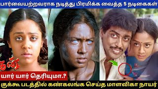 பார்வையற்றவராக நடித்து பிரமிக்க வைத்த 5 நடிகைகள் actress jyothika suriya tamilcinema tamil new [upl. by Zarihs]