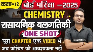 One Shot रासायनिक बलगतिकी  Rasayanik Balgatiki Full Chapter  Chemical Kinetics  Board Exam 2025 [upl. by Zsazsa]