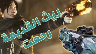 APEX LEGENDS  RANKED 🔥💀 ريث القديمة رجعت ؟ [upl. by Grogan]