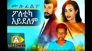 ፖለቲካ አይደለም Ethiopian Movie  2018 ሙሉፊልም [upl. by Ecirtemed144]