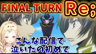 コードギアスR250話FINAL】ゼロレクイエムの意味を知り大号泣するも大満足の星川【星川サラにじさんじ】 [upl. by Ahsiugal375]