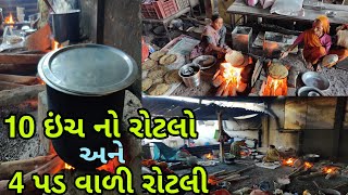 એક સાથે 10 ચુલ્હા મા આપણી જુની રીત થી બનતી રસોઈ  અહીંયા 4 પડ વાળી રોટલી અને 10 ઇંચ નો રોટલો મલે છે [upl. by Eyssej]