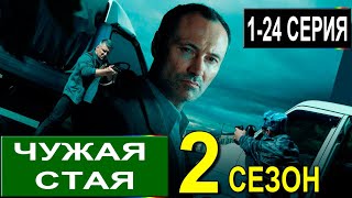 Чужая стая 2 сезон 124 серии детектив 2023 сериал 2023 АНОНС ОБЗОР [upl. by Wolfgram]