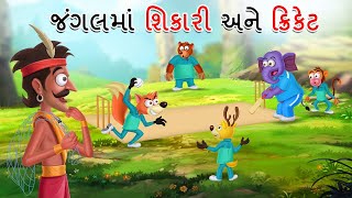 જંગલમાં શિકારી અને ક્રિકેટ  JUNGALMA SHIKARI ANE CRICKET  GUJARATI STORY  GUJARATI CARTOON [upl. by Standley]