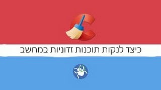 כיצד לנקות את המחשב מתוכנות זדוניות  AdwCleaner  CCleaner  Malwarebytes AntiMalware [upl. by Shannon]