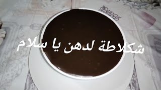 طريقة تحضير شكلاطة لدهن من يد اختى في بيت أمي [upl. by Sadie]