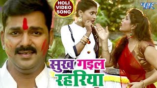 Pawan Singh सुपरहिट होली VIDEO SONG  Sukh Gail Rahariya  Superhit Bhojpuri Holi Songs new [upl. by Jaynes]