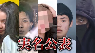 実名報道された特定少年15人 [upl. by Donielle]