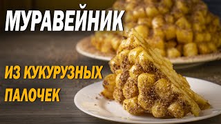 Торт Муравейник из кукурузных палочек и ирисок Вкусно и быстро без выпекания [upl. by Ames]