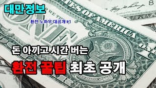 대만여행 진짜 환전 꿀팁을 알려드려요 대만여행의 시작 1 [upl. by Felita411]