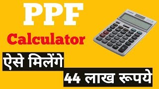 कैसे मिलेंगे आपको 44 लाख रुपयें । Public Provident FundPPF Calculator [upl. by Blaze683]