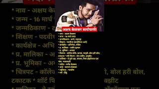 अक्षय केळकर बायोग्राफी akshaykelkar biography biography celebrity viralvideo marathi trending [upl. by Cedric116]