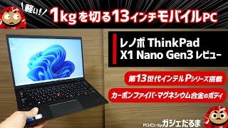 レノボThinkPad X1 Nano Gen3レビュー1kgを切る軽さを実現した13インチモバイルPC。ボディに軽くて高強度のカーボンファイバ・マグネシウム合金を採用しています [upl. by Hermosa832]