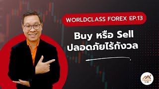 Forex สอน เทรด  871  Buy หรือ Sell ปลอดภัยไร้กังวล Worldclass Forex Series Ep13 [upl. by Yleek]