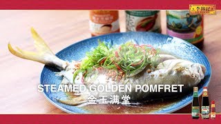 Lee Kum Kee CNY 2017 STEAMED GOLDEN POMFRET [upl. by Gore]