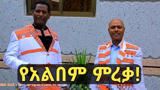 አዲስ የሙዚቃ አልበም ምረቃት  New Music Album Launch  Mohammed Sirgaga and Ali Nur [upl. by Ardra]