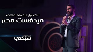 أول ملتقى يربط بين الأفلام والطب التفاصيل الكاملة للدورة السادسة من ملتقى ميدفست مصر للأفلام [upl. by Sheeran]